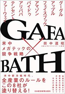 『GAFA×BATH 米中メガテック企業の競争戦略』（日本経済新聞出版社）