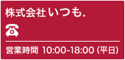 株式会社いつも.03-4580-1365