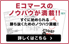 Eコマースのノウハウが満載
