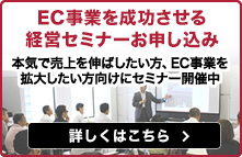 EC事業を成功させる経営セミナーお申し込み