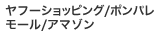 ヤフーショッピング/ポンパレモール/アマゾン