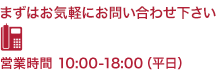 お気軽にお問い合せ下さい 03-4580-1365
