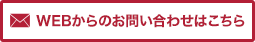WEBからのお問い合わせはこちら