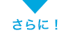 さらに!