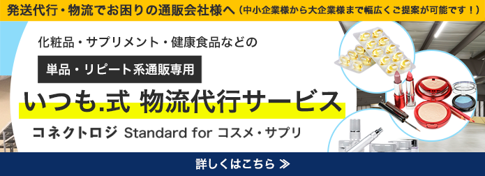 いつも.式 単品・リピート系通販専用 物流代行サービス