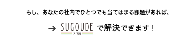 SUGOUDE(スゴ腕)が解決できます