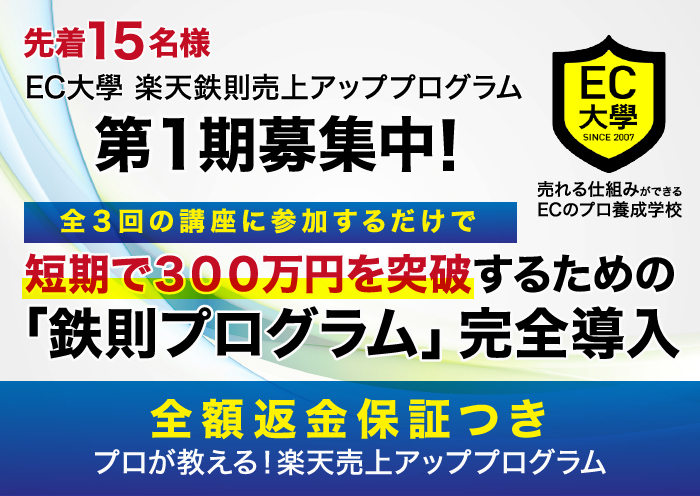 EC大學 楽天鉄則売上アッププログラム 第1期募集中!全3回の講座に参加するだけで短期で300万円を突破するための「鉄則プログラム」完全導入