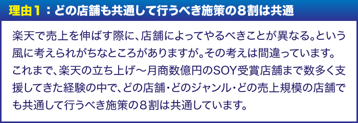 理由1:どの店舗も共通して行うべき施策の8割は共通