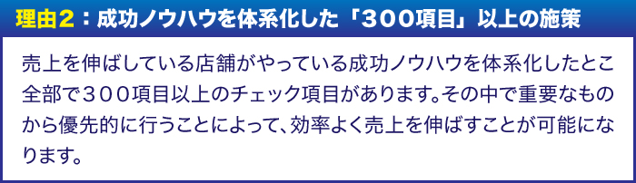 理由2:成功ノウハウを体系化した「300項目」以上の施策