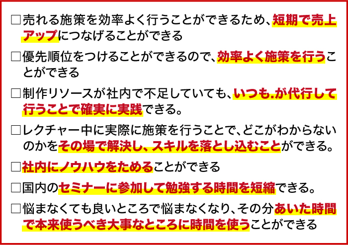売れる施策を効率よく行うことができるため、短期で売上アップにつなげることができる,優先順位をつけることができるので、効率よく施策を行うことができる