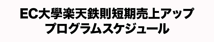EC大學楽天鉄則短期売上アッププログラムスケジュール