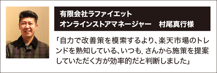 自力で改善策を模索するより、楽天市場のトレンドを熟知している、いつも.さんから施策を提案していただく方が効率的だと判断しました
