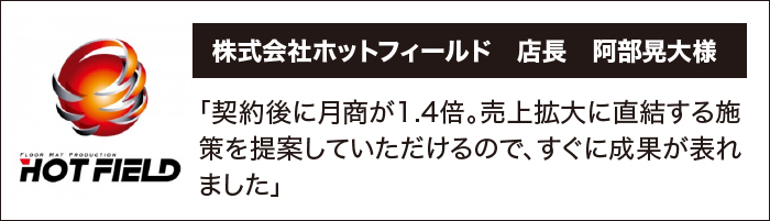 契約後に月商が1.4倍。売上拡大に直結する施策を提案していただけるので、すぐに成果が表れました