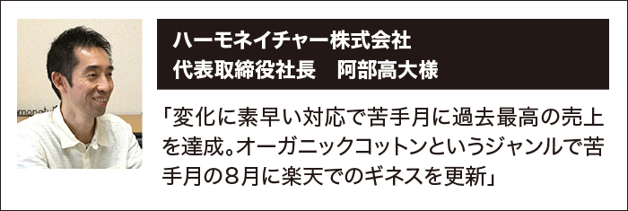 変化に素早い対応で苦手月に過去最高の売上を達成。オーガニックコットンというジャンルで苦手月の8月に楽天でのギネスを更新