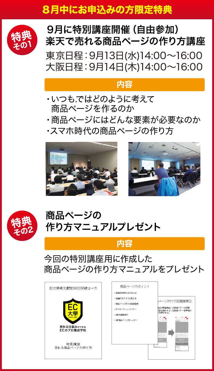 8月中にお申込みの方限定特典 特典その1:特別講座開催(自由参加) 楽天で売れる商品ページの作り方講座 特典その2:商品ページの作り方マニュアルプレゼント