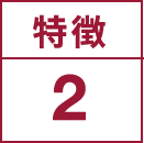 特徴2