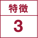 特徴3