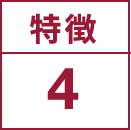 特徴4