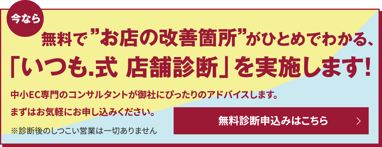 無料で”お店の改善箇所”がひとめでわかる、「いつも.式 店舗診断」を実施します!