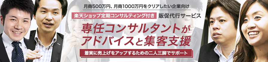 月商500万円、月商1000万円をクリアしたい企業向け 楽天ショップ定期コンサルティング付き販促代行サービス 専任コンサルタントがアドバイスと集客支援
