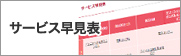 サービス早見表