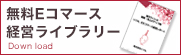 無料Eコマース経営ライブラリー
