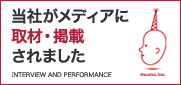当社がメディアに取材・掲載されました
