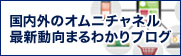 オムにチャネルブログ