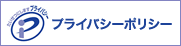 プライバシーポリシー