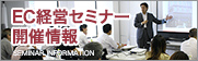 EC経営セミナー開催情報