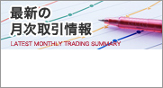 最新の月次取引情報