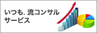 いつも.流コンサルサービス