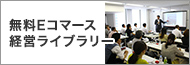 無料Eコマース経営ライブラリー