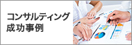 コンサルティング成功事例