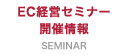 EC経営セミナー開催情報