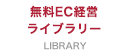 無料EC経営ライブラリー