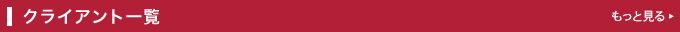 お取引先一覧