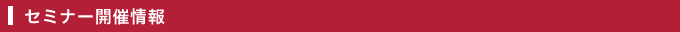 セミナー開催情報
