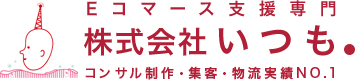 ネットショップ・通販・ECのコンサル、集客、運営代行なら株式会社いつも.