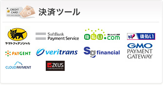 決済ツール
