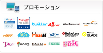 プロモーション