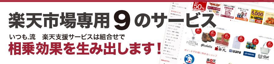 楽天検索対策サービス