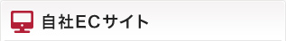自社ECサイト