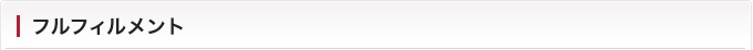 フルフィルメント