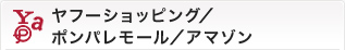 ヤフーショッピング/ポンパレモール/アマゾン