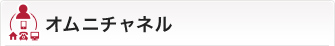 オムニチャネル