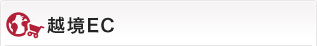 越境EC