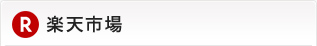 楽天市場
