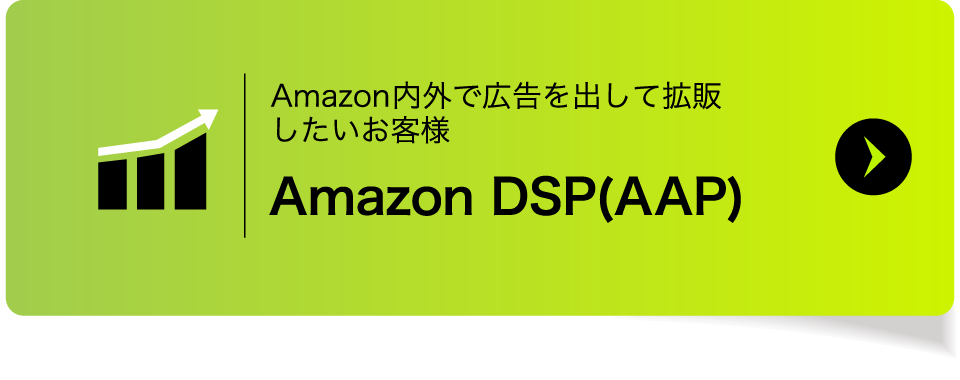 Amazon DSP(AAP)