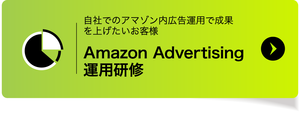 Amazon Advertising 運用研修